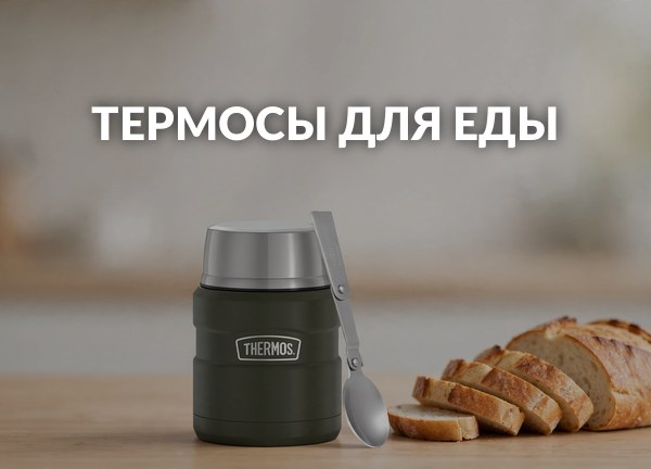 Термосы для еды