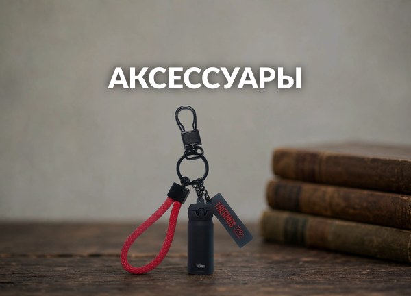 Аксессуары