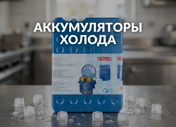 Аккумуляторы холода