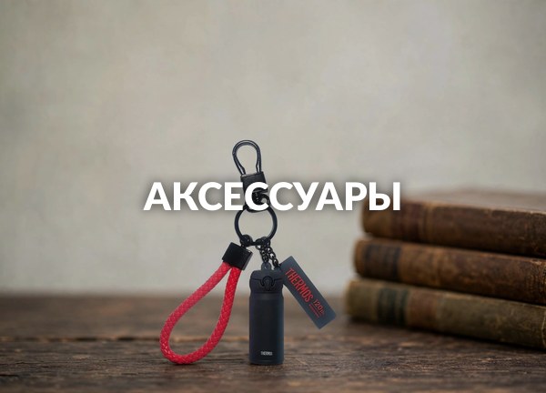 Аксессуары