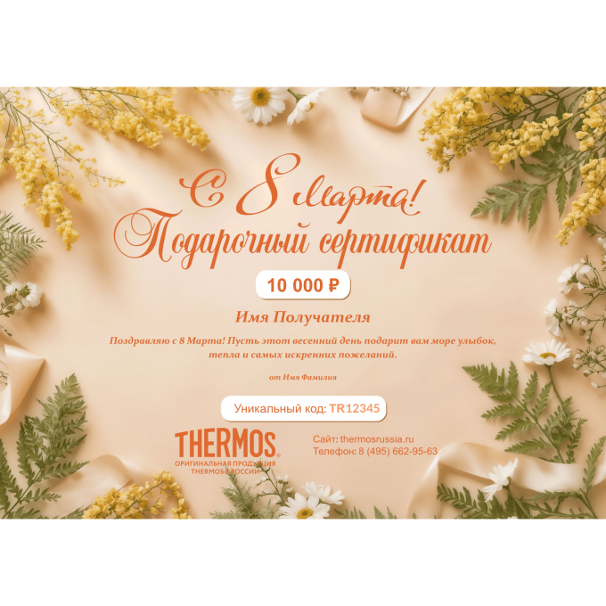 Подарочный сертификат THERMOS к 8 марта THERM8