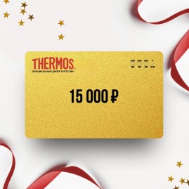 Подарочный сертификат от THERMOS на 15 000 Подарочный сертификат от THERMOS на 15 000